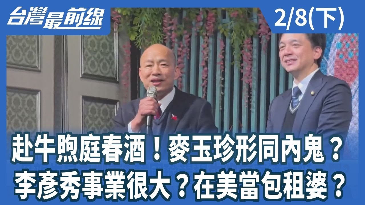 赴牛煦庭春酒！麥玉珍形同內鬼？ 李彥秀事業很大？在美當包租婆？